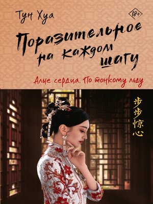 cover image of Поразительное на каждом шагу. По тонкому льду